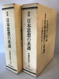 新輯日本思想の系譜　文献資料集　上下2冊
