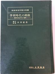 李朝時代の財政 : 朝鮮財政史の一節