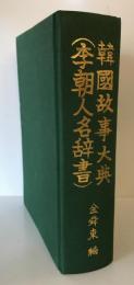 韓國故事大典　李朝人名辞書