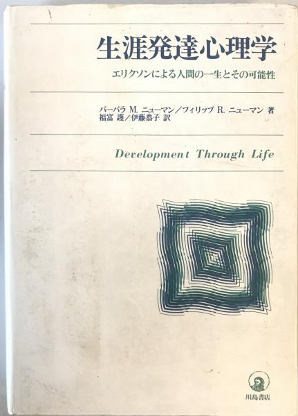 株式会社　著　古本、中古本、古書籍の通販は「日本の古本屋」　新版(バーバラ・M.ニューマン,　エリクソンによる人間の一生とその可能性　生涯発達心理学　福富護,　tech　訳)　フィリップ・R.ニューマン　wit　伊藤恭子　日本の古本屋