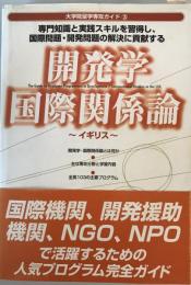 開発学・国際関係論 : イギリス 専門知識と実践スキルを習得し、国際問題・開発問題の解決に貢献する