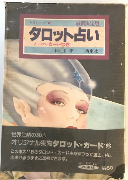 【希少！】【カード22枚完備】タロットカード占い／アレクサンドリア木星王 西東社 希少！】【カード22枚完備】タロットカード占い／アレクサンドリア木星