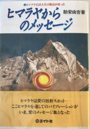 ヒマラヤからのメッセージ : ヒマラヤには人生の原点があった