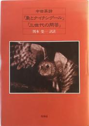 梟とナイチンゲール／三世代の問答―中世英詩 関本 栄一