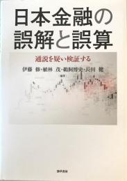 日本金融の誤解と誤算: 通説を疑い検証する [単行本] 修, 伊藤、 茂, 植林、 博史, 鵜飼; 健, 長田