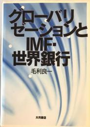 グローバリゼーションとIMF・世界銀行