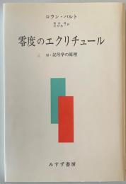 零度のエクリチュール  新版