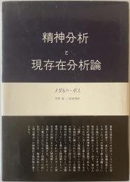 精神分析と現存在分析論  第15刷