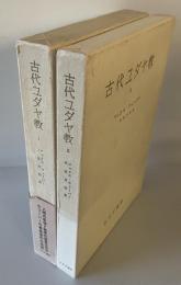 古代ユダヤ教　1,2 2冊