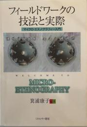 フィールドワークの技法と実際 : マイクロ・エスノグラフィー入門