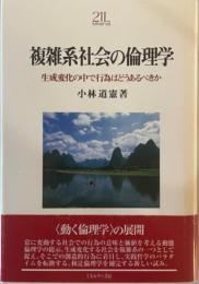 複雑系社会の倫理学 : 生成変化の中で行為はどうあるべきか