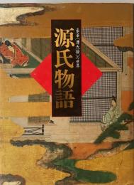 豪華「源氏絵」の世界源氏物語