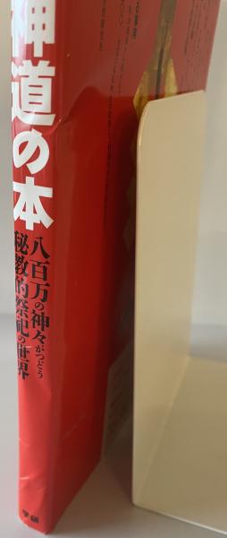 雲傳神道集 神道の本 : 八百万の神々がつどう秘教的祭祀の世界 New sight mook