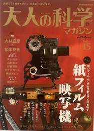 大人の科学マガジン : 元祖ふろく付きマガジン大人版「科学と学習」