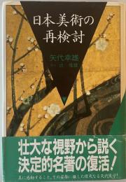 日本美術の再検討