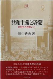 共和主義と啓蒙 : 思想史の視野から