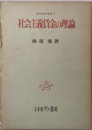 社会主義賃金の理論