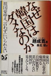 なぜ韓国はダメなのか : 祖国愛ゆえ、言わずにいられない