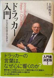 ドラッカー入門 : 万人のための帝王学を求めて