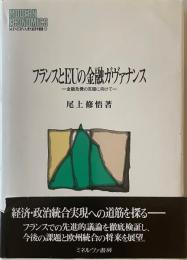 フランスとEUの金融ガヴァナンス : 金融危機の克服に向けて  MINERVA現代経済学叢書 111