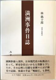 林銑十郎満洲事件日誌