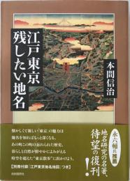 江戸東京残したい地名