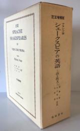 シェークスピアの英語 : 詩と散文 アメリカ英語を参照して説いた発達史的研究