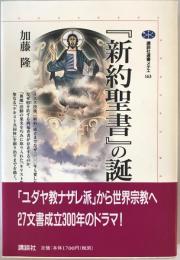 『新約聖書』の誕生