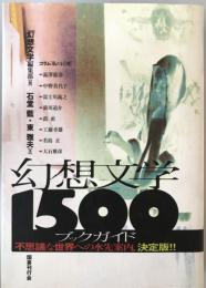 幻想文学1500ブックガイド