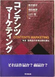 コンテンツマーケティング : 物語型商品の市場法則を探る