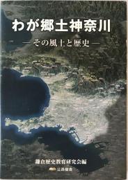 わが郷土神奈川 : その風土と歴史