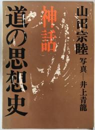 道の思想史 : 神話