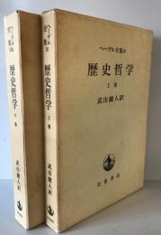 ヘーゲル全集　10、10b　歴史哲学　上下巻揃