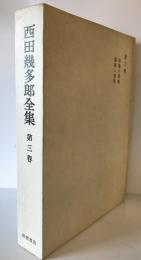 西田幾多郎全集 第3巻 (意識の問題・藝術と道徳)