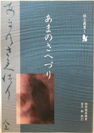 あまのさへづり　稲毛叢書１