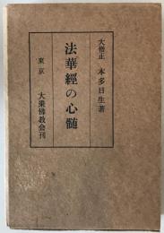 法華經の心髄