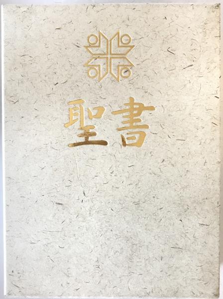 聖書　白(共同訳聖書実行委員会)　tech　新共同訳　古本、中古本、古書籍の通販は「日本の古本屋」　wit　NI45Q　株式会社　日本の古本屋