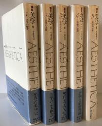 講座　美学　AESTHETICA　全5冊揃