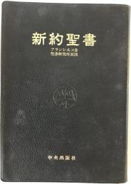 新約聖書