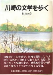 川崎の文学を歩く 杉山 康彦