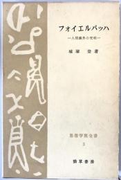 フォイエルバッハ―人間疎外の究明 (思想学説全書) 城塚登