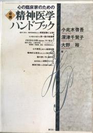 心の臨床家のための必携精神医学ハンドブック