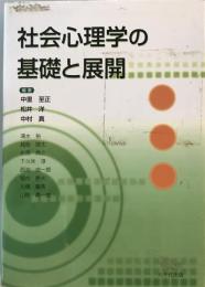 社会心理学の基礎と展開