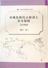 市場化時代の経済と安全保障