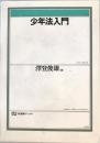 少年法入門 ＜有斐閣ブックス＞