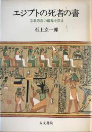 エジプトの死者の書 : 宗教思想の根源を探る