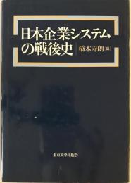 日本企業システムの戦後史