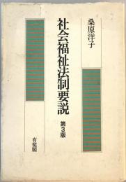 社会福祉法制要説