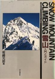 雪山 : 入門とガイド