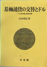 基軸通貨の交替とドル : 「ドル本位制」研究序説